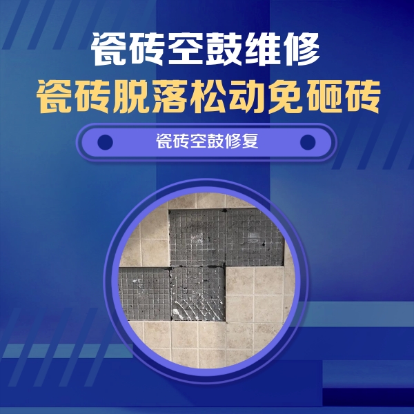 南宫瓷砖空鼓维修公司分享卫生间墙面瓷砖空鼓面积较大时，如何进行注浆修补？