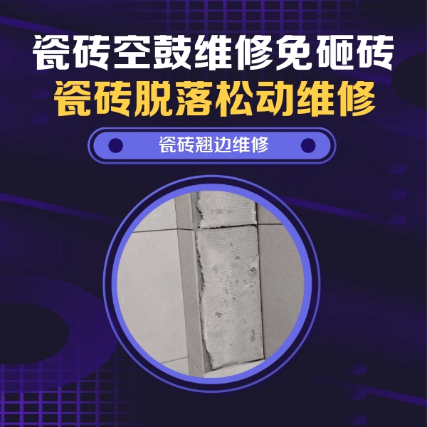 南宫瓷砖空鼓维修公司分享主卧的瓷砖空鼓维修方法
