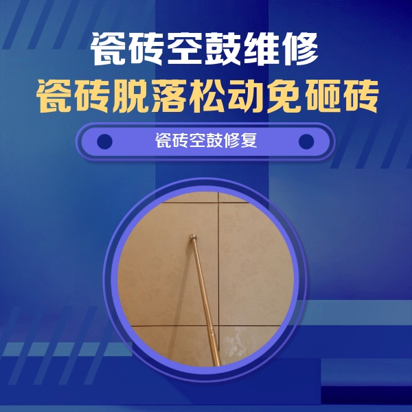 南宫瓷砖空鼓维修公司分享如何判断瓷砖空鼓的面积？
