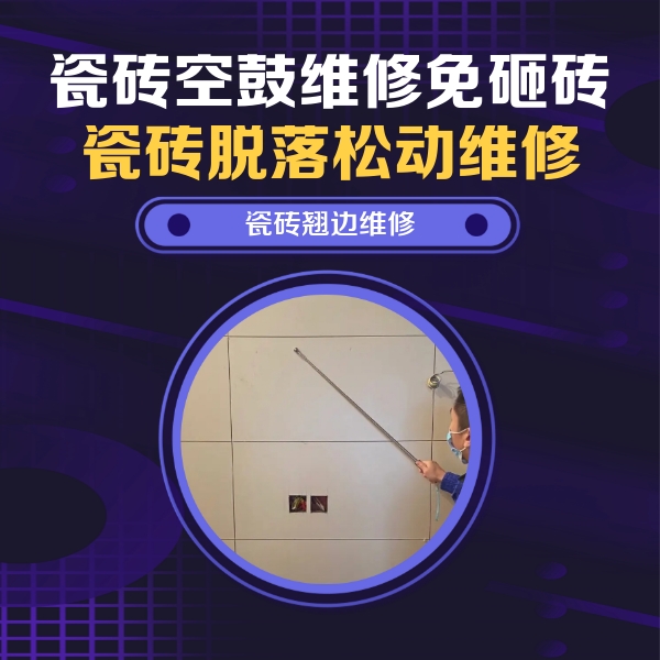 南宫瓷砖空鼓维修公司分享瓷砖空鼓面积较大时，除了注浆修补还有哪些维修方法？