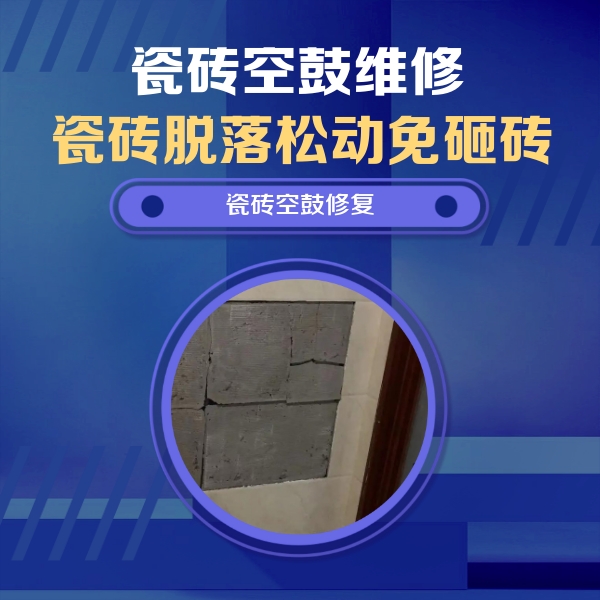 南宫瓷砖空鼓维修公司分享砖缝注浆修补空鼓的注意事项有哪些？