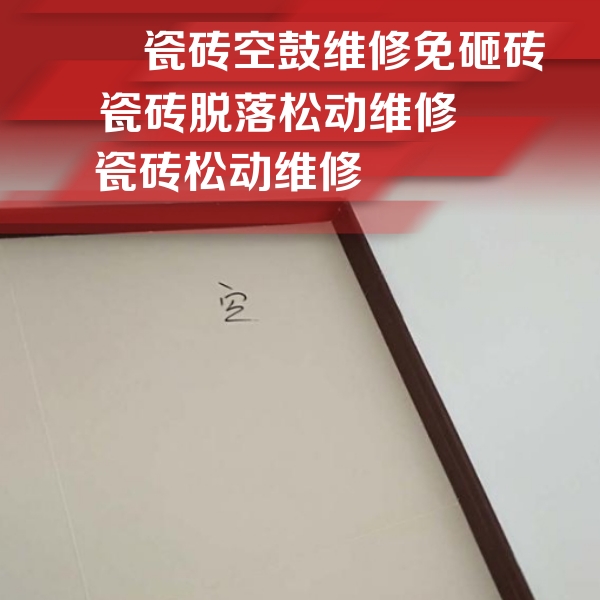 南宫瓷砖空鼓维修公司分享卫生间墙面瓷砖空鼓