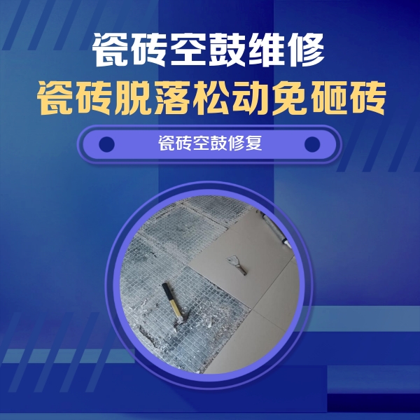 南宫瓷砖空鼓维修公司分享瓷砖松动维修的方法