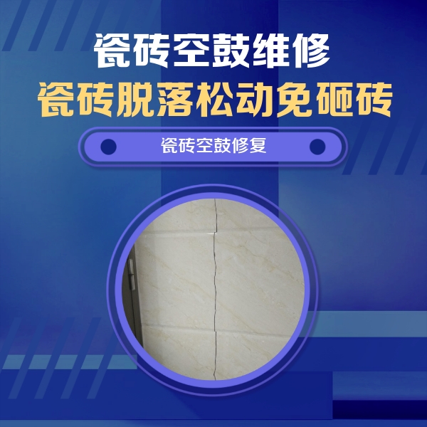 南宫瓷砖空鼓维修公司分享瓷砖空鼓面积较大时，除了注浆修补还有哪些维修方法？
